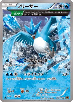 Japanese Articuno (フリーザー)