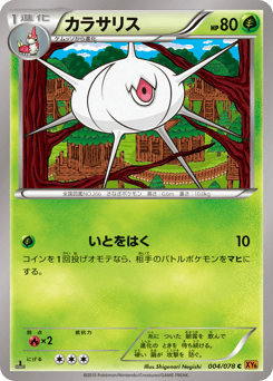 Japanese Silcoon (カラサリス)