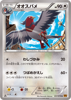 Japanese Swellow (オオスバメ)