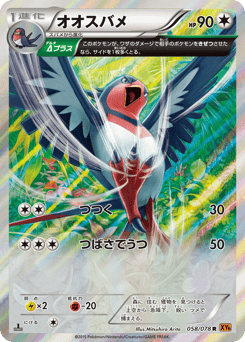 Japanese Swellow (オオスバメ)