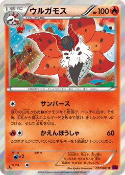 Japanese Volcarona (ウルガモス)
