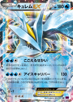 Japanese Kyurem (キュレムEX)