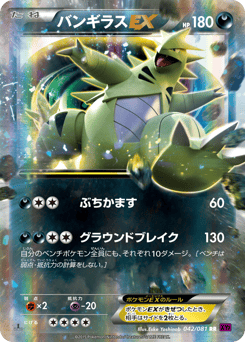 Japanese Tyranitar (バンギラスEX)