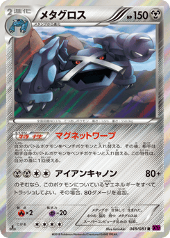 Japanese Metagross (メタグロス)