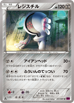 Japanese Registeel (レジスチル)