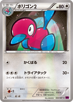 Japanese Porygon2 (ポリゴン2)