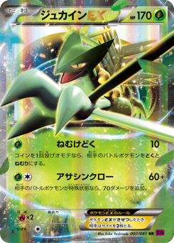 Japanese Sceptile (ジュカインEX)