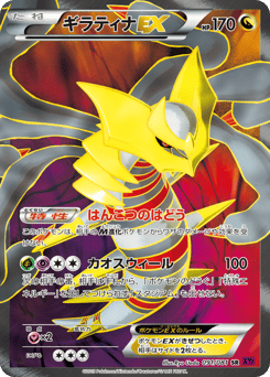 Japanese Giratina (ギラティナEX)