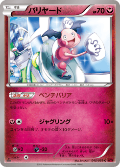 Japanese Mr. Mime (バリヤード)