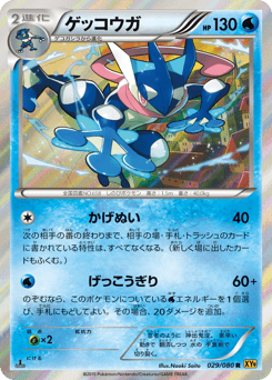 Japanese Greninja (ゲッコウガ)