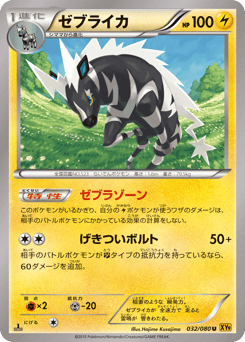 Japanese Zebstrika (ゼブライカ)