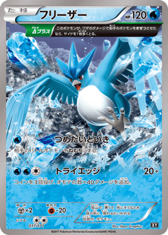 Japanese Articuno (フリーザー)