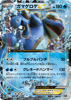 Japanese Seismitoad (ガマゲロゲEX)