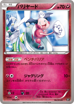 Japanese Mr. Mime (バリヤード)