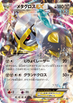 Japanese Metagross (メタグロスEX)