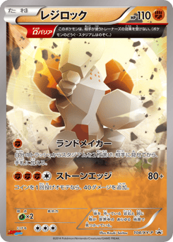 Japanese Regirock (レジロック)