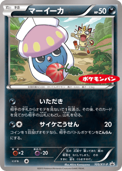 Japanese Inkay (マーイーカ)