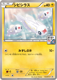 Japanese Tynamo (シビシラス)