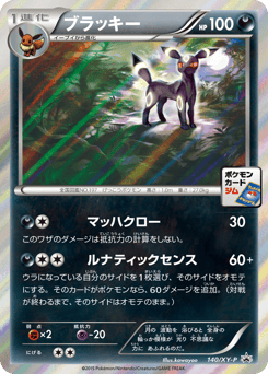 Japanese Umbreon (ブラッキー)