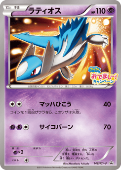 Japanese Latios (ラティオス)
