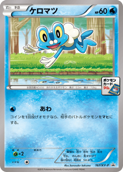 Japanese Froakie (ケロマツ)