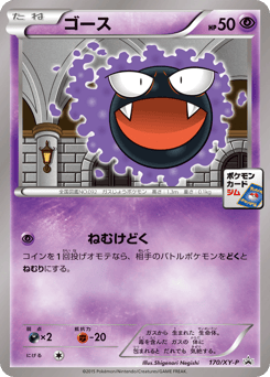 Japanese Gastly (ゴース)