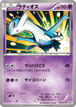 Japanese Latios (ラティオス)