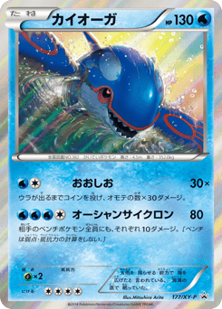 Japanese Kyogre (カイオーガ)