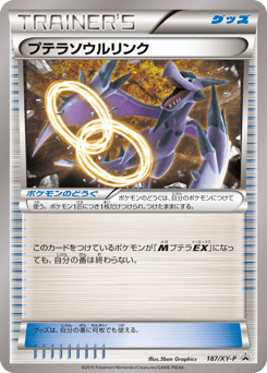 Japanese Aerodactyl (プテラソウルリンク)