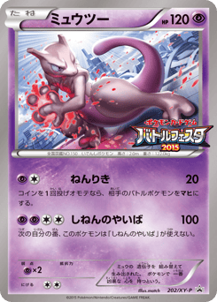 Japanese Mewtwo (ミュウツー)