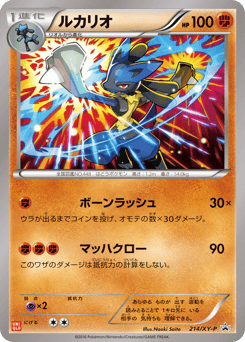 Japanese Lucario (ルカリオ)