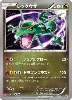 Japanese Rayquaza (レックウザ)
