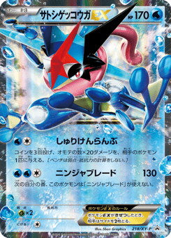 Japanese Greninja (サトシゲッコウガEX)