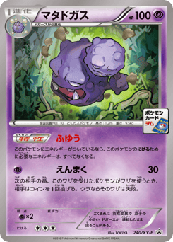 Japanese Weezing (マタドガス)