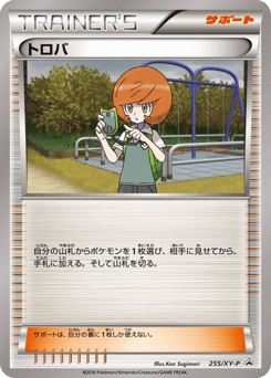 Japanese トロバ (トロバ)