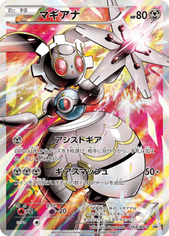 Japanese Magearna (マギアナ)