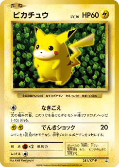 Japanese Pikachu (ピカチュウ)