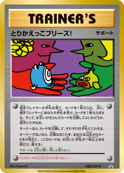 Japanese とりかえっこプリーズ! (とりかえっこプリーズ!)