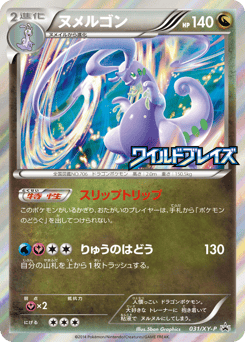 Japanese Goodra (ヌメルゴン)