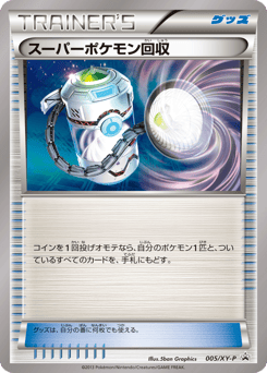 Japanese スーパーポケモン回収 (スーパーポケモン回収)