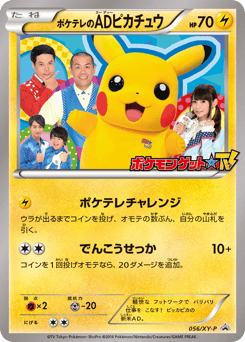 Japanese Pikachu (ポケテレのADピカチュウ)