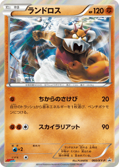 Japanese Landorus (ランドロス)