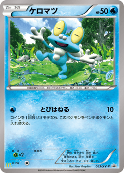 Japanese Froakie (ケロマツ)