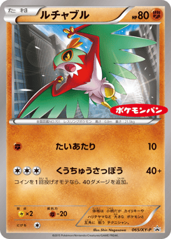 Japanese Hawlucha (ルチャブル)