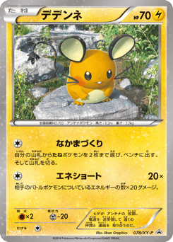 Japanese Dedenne (デデンネ)