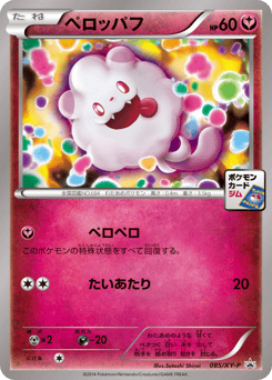 Japanese Swirlix (ペロッパフ)
