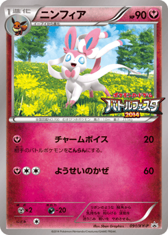 Japanese Sylveon (ニンフィア)