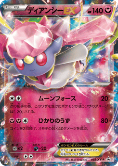 Japanese Diancie (ディアンシーEX)